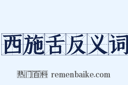 西施舌反义词是什么意思的图片